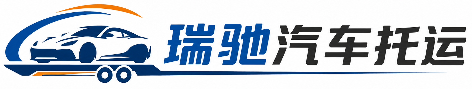 修武县瑞驰｜汽车托运_轿车托运_私家车异地运车_新能源车辆托运